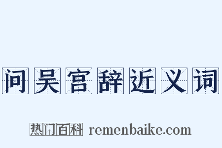 问吴宫辞近义词是什么意思的图片